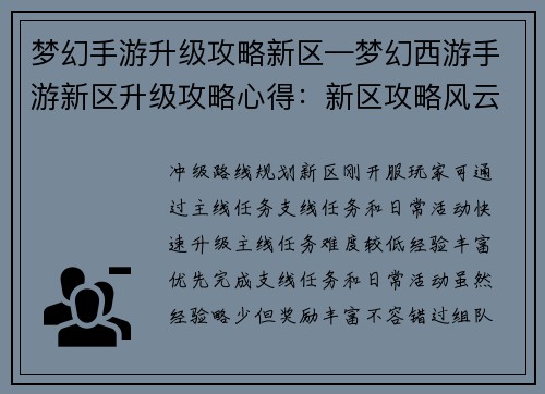 梦幻手游升级攻略新区—梦幻西游手游新区升级攻略心得：新区攻略风云榜：梦幻手游升级秘籍