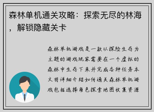 森林单机通关攻略：探索无尽的林海，解锁隐藏关卡
