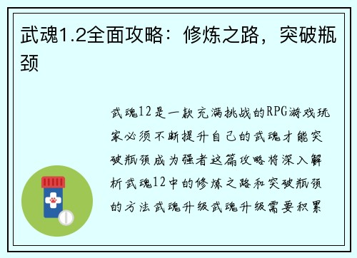 武魂1.2全面攻略：修炼之路，突破瓶颈