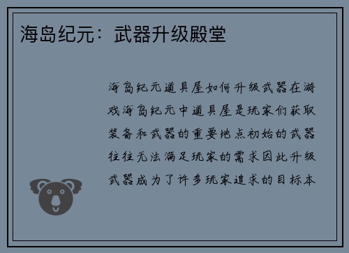 海岛纪元：武器升级殿堂