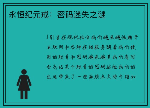 永恒纪元戒：密码迷失之谜