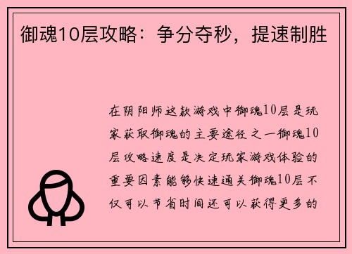 御魂10层攻略：争分夺秒，提速制胜