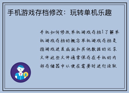 手机游戏存档修改：玩转单机乐趣