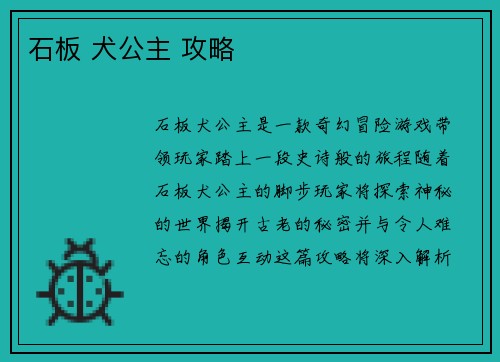 石板 犬公主 攻略