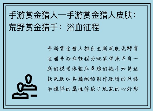 手游赏金猎人—手游赏金猎人皮肤：荒野赏金猎手：浴血征程