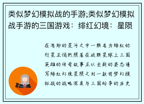 类似梦幻模拟战的手游;类似梦幻模拟战手游的三国游戏：绯红幻境：星陨之刻
