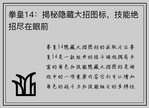 拳皇14：揭秘隐藏大招图标，技能绝招尽在眼前