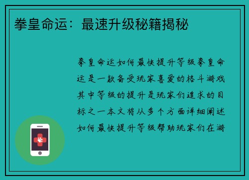 拳皇命运：最速升级秘籍揭秘