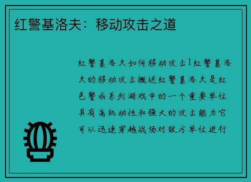 红警基洛夫：移动攻击之道