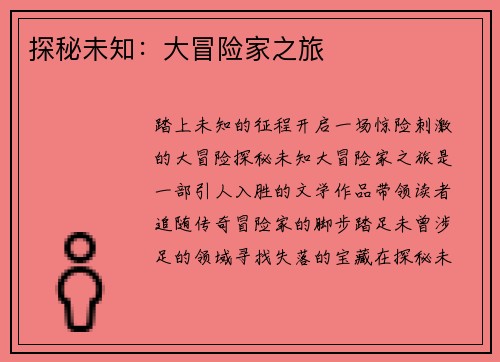 探秘未知：大冒险家之旅