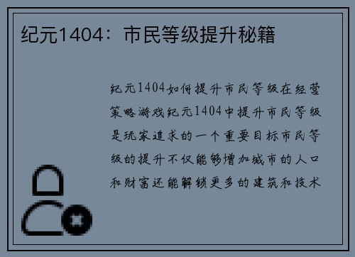 纪元1404：市民等级提升秘籍