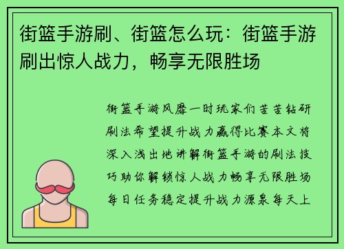 街篮手游刷、街篮怎么玩：街篮手游刷出惊人战力，畅享无限胜场