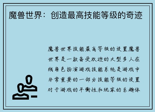 魔兽世界：创造最高技能等级的奇迹