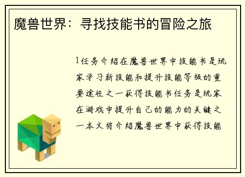 魔兽世界：寻找技能书的冒险之旅