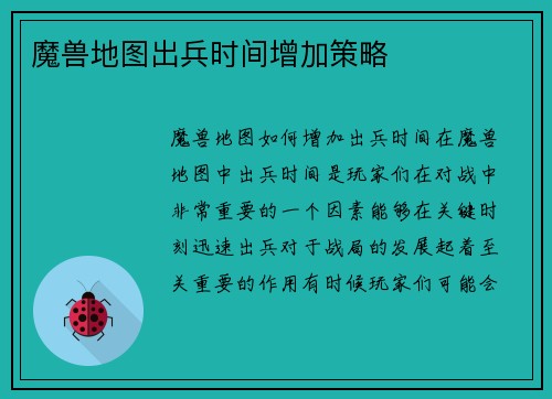 魔兽地图出兵时间增加策略