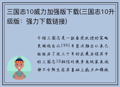 三国志10威力加强版下载(三国志10升级版：强力下载链接)