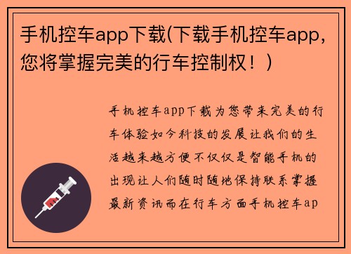 手机控车app下载(下载手机控车app，您将掌握完美的行车控制权！)